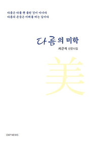 다름의 미학