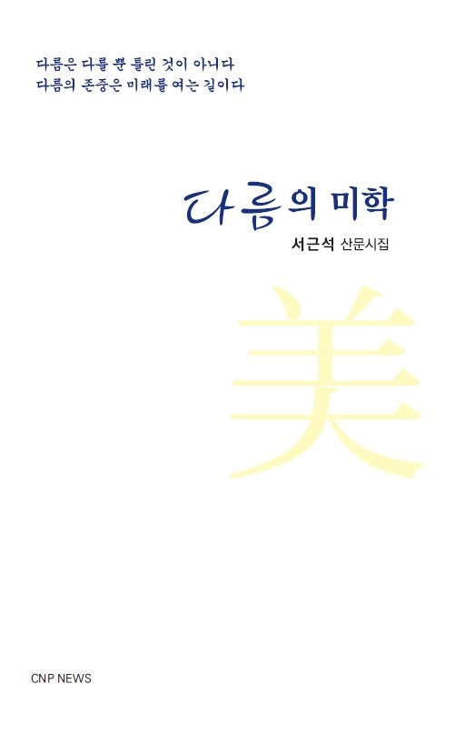 다름의 미학