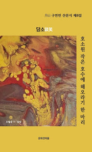 호소원 작은 호수에 해오라기 한 마리(월산 구연민 산문시 8)