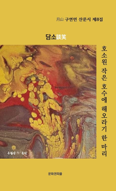 호소원 작은 호수에 해오라기 한 마리(월산 구연민 산문시 8)
