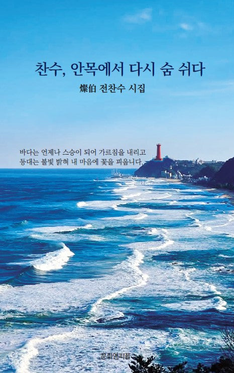 찬수, 안목에서 다시 숨 쉬다