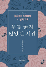 무릎 꿇지 않았던 시간