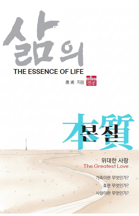 삶의 본질