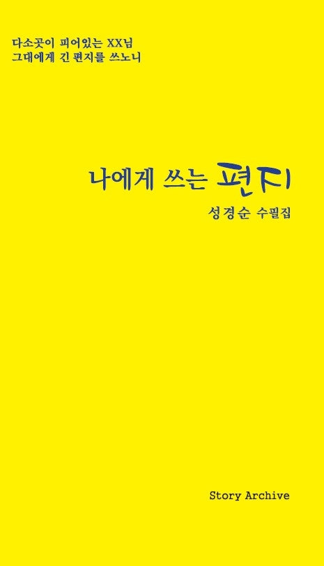 나에게 쓰는 편지