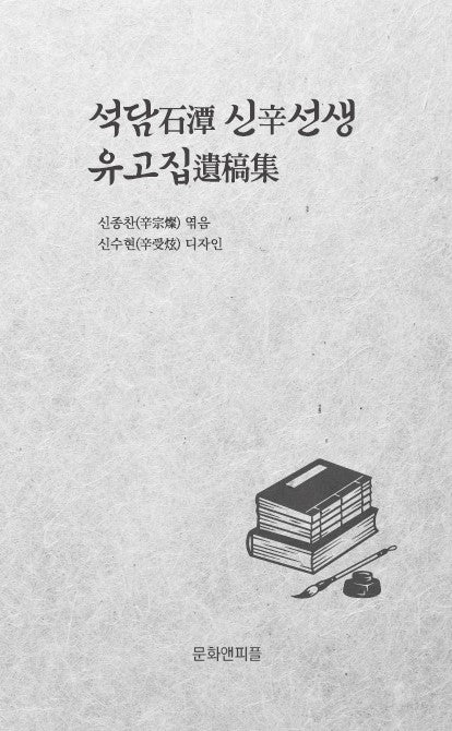 석담 신선생 유고집(양장본 Hardcover)