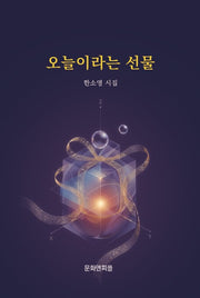 오늘이라는 선물