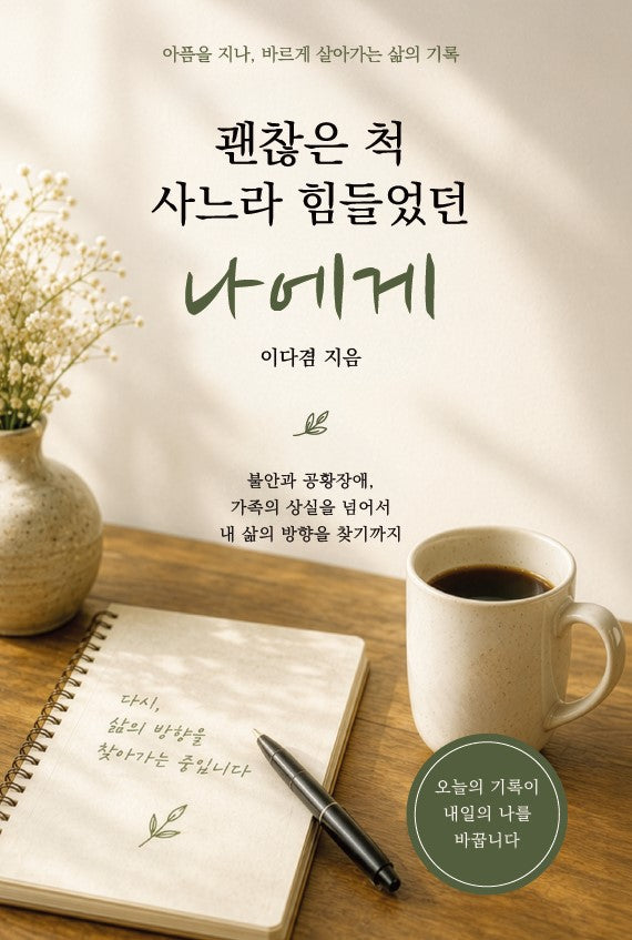 괜찮은 척 사느라 힘들었던 나에게
