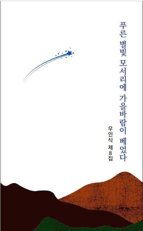푸른 별빛 모서리에 가을바람이 베었다