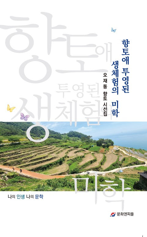 향토애에 투영된 생체험의 미학