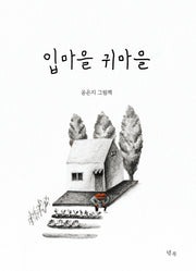 입마을 귀마을(양장본 Hardcover)