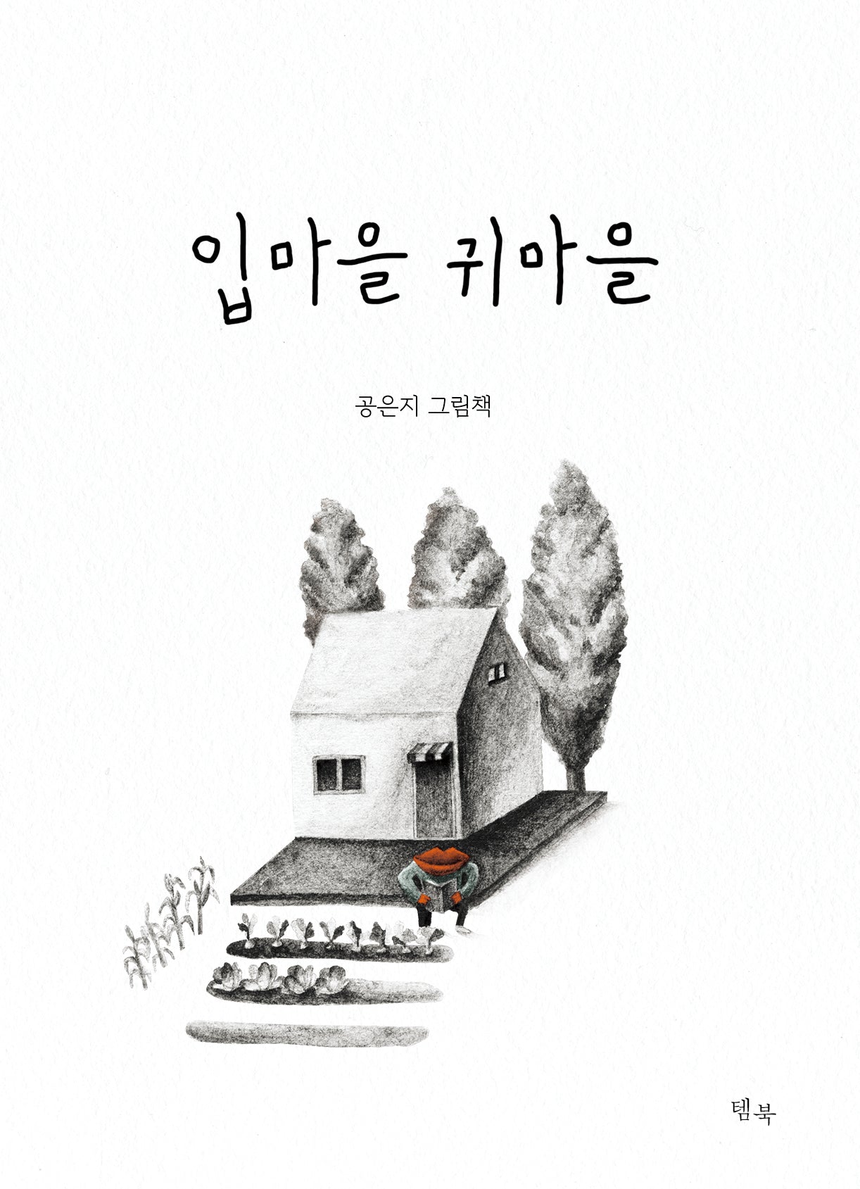입마을 귀마을(양장본 Hardcover)