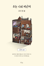 주는 나의 피난처(양장본 Hardcover)