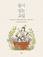 동시 심는 교실