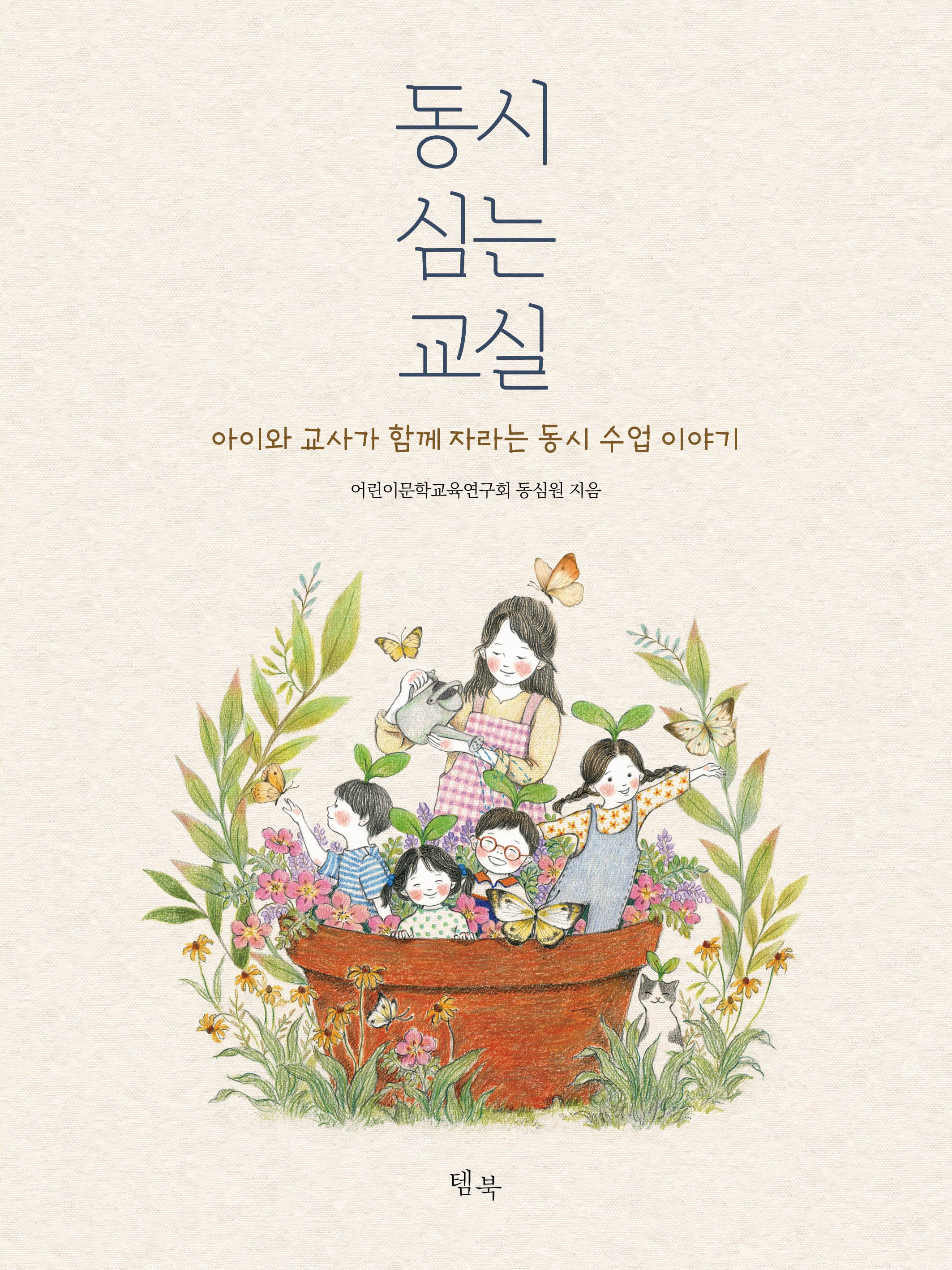 동시 심는 교실