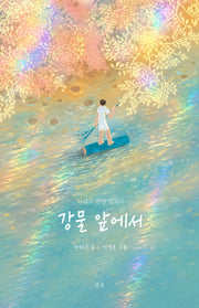 강물 앞에서(양장본 Hardcover)