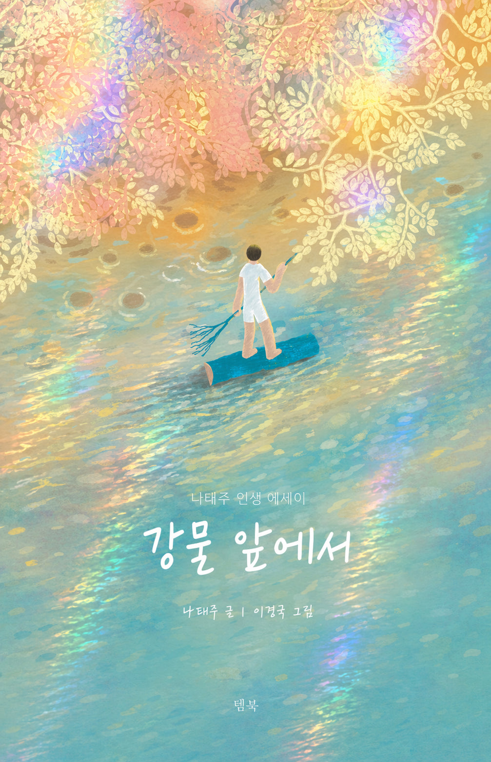 강물 앞에서(양장본 Hardcover)