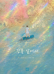 강물 앞에서(큰 판형)(양장본 Hardcover)