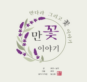 만꽃 이야기