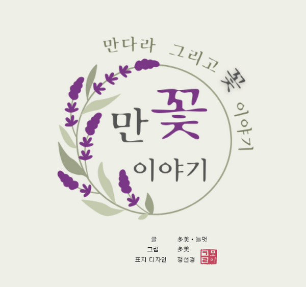 만꽃 이야기