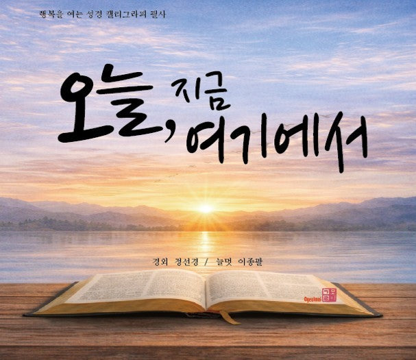오늘, 지금 여기에서