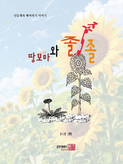 땅꼬마와 졸졸졸