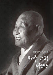 뭐가 그리 바쁘노(큰글자책)(큰글자불서 20)