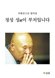 정성 성이 부처입니다(큰글자책)(큰글자불서 21)