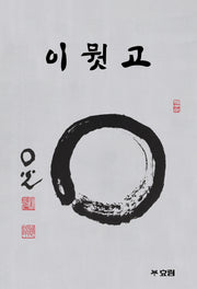 이뭣고