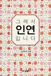 그래서 인연입니다