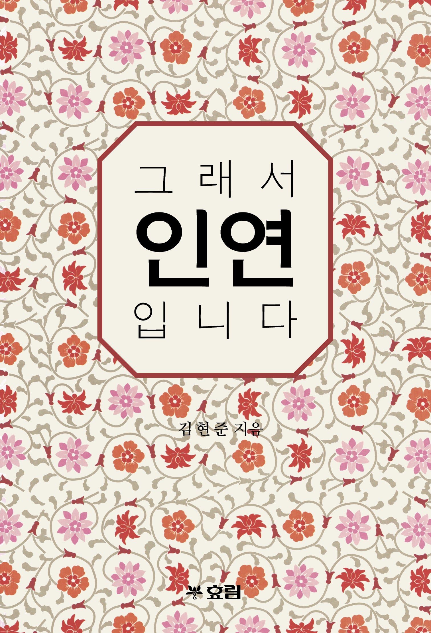 그래서 인연입니다