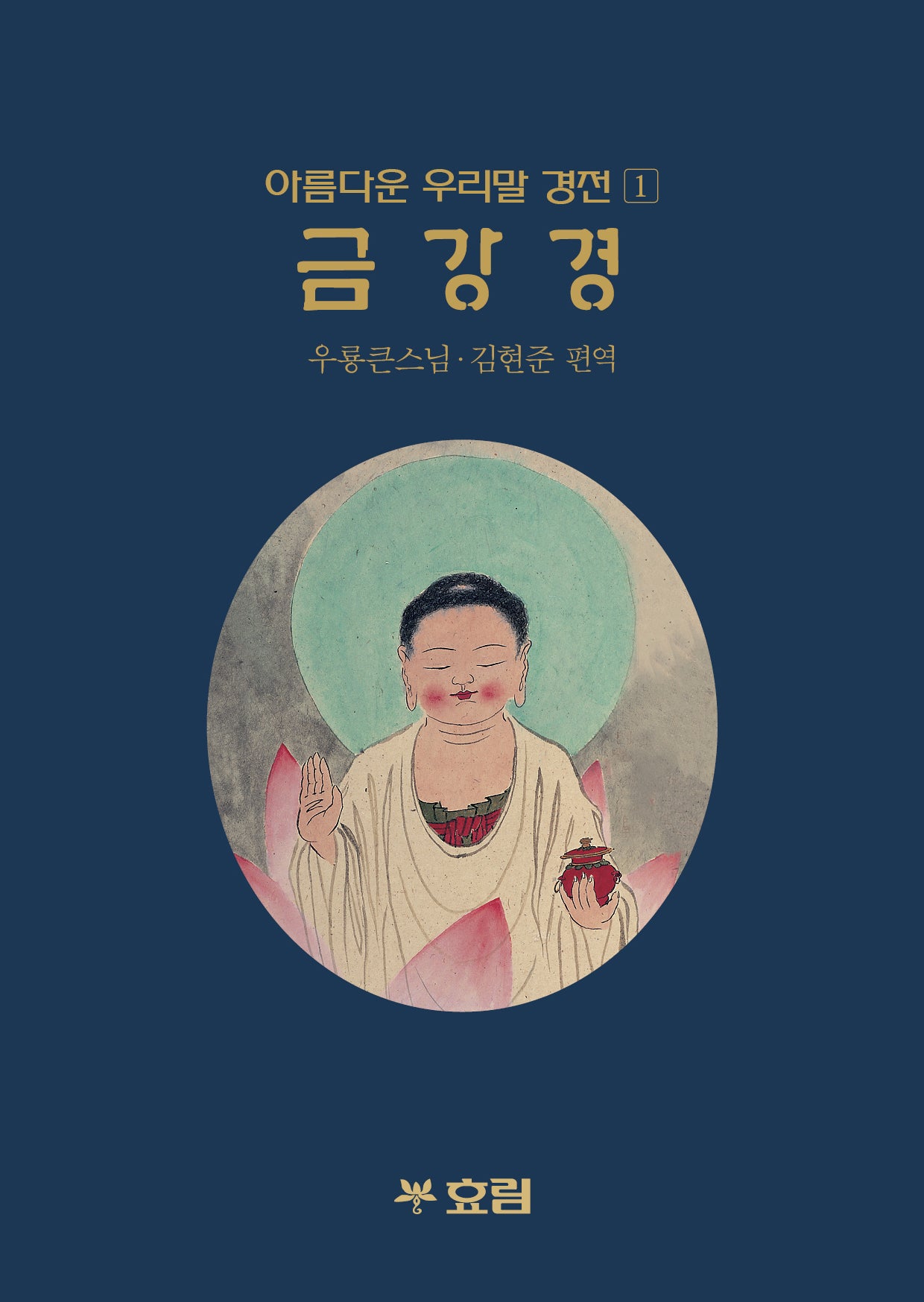 금강경(개정판)(아름다운 우리말 경전 1)