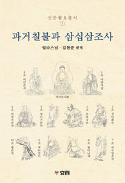 과거칠불과 삼십삼조사(선문촬요총서 1)