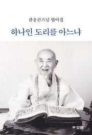 하나인 도리를 아느냐
