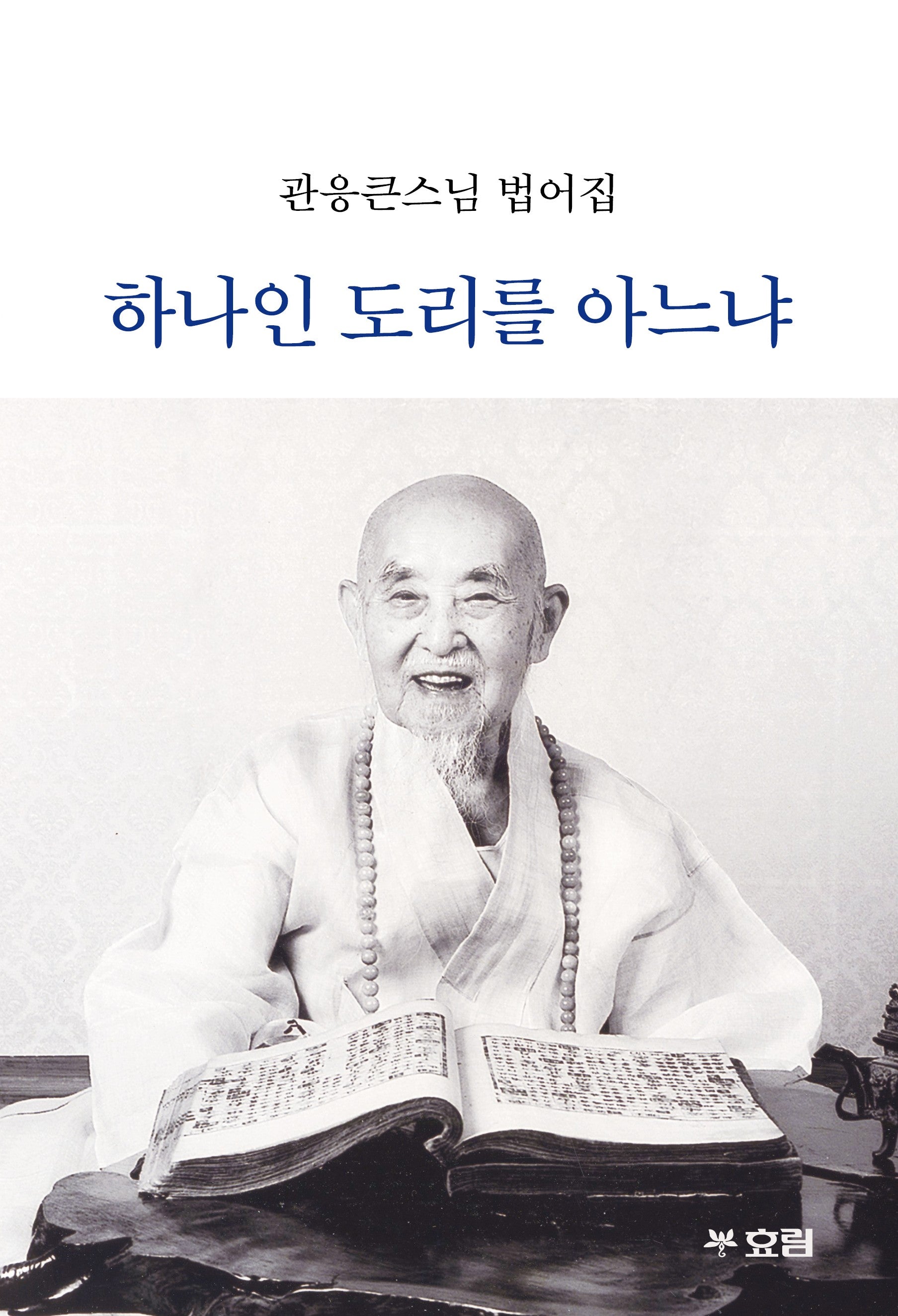 하나인 도리를 아느냐