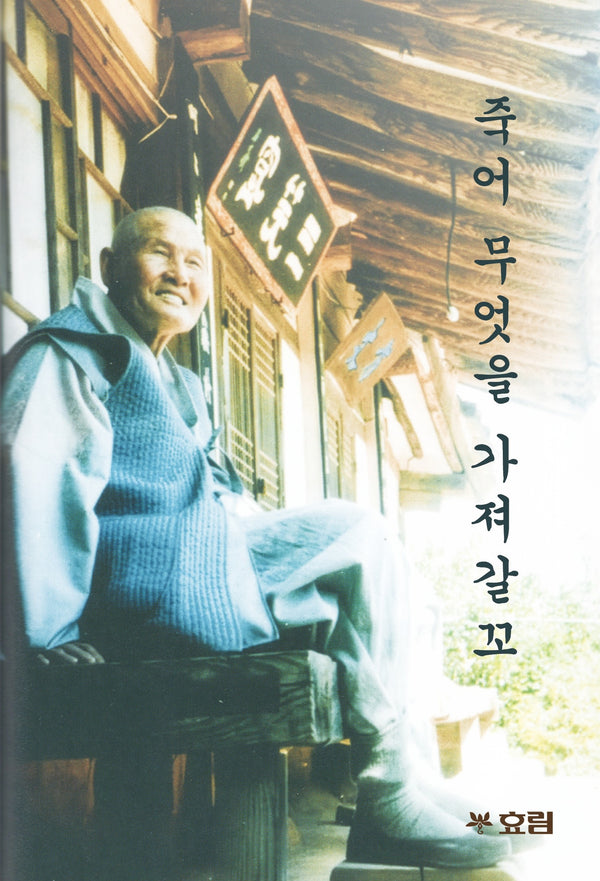 죽어 무엇을 가져갈꼬