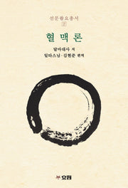 혈맥론(선문촬요총서 2)
