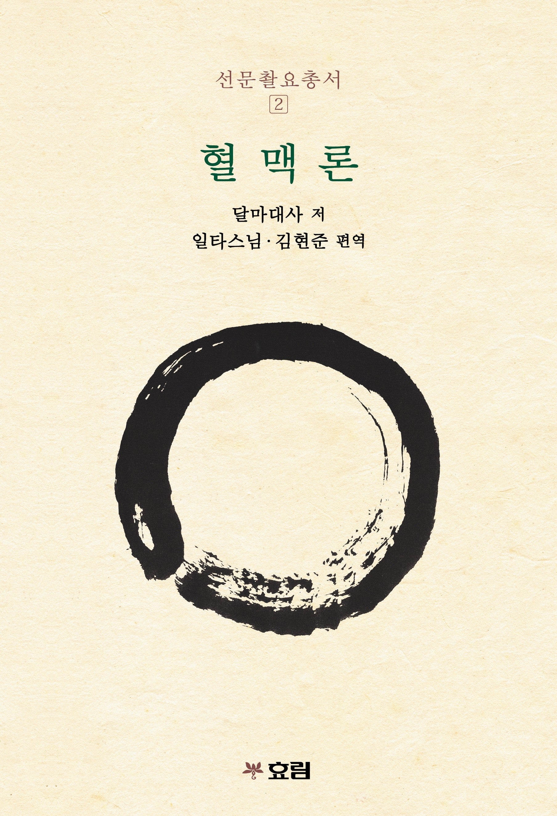 혈맥론(선문촬요총서 2)