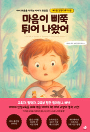 마음이 삐쭉 튀어 나왔어(아이 마음을 키우는 이야기 모음집 1)