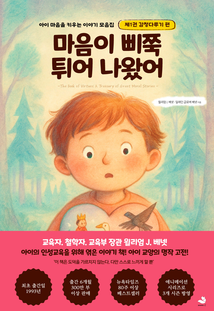 마음이 삐쭉 튀어 나왔어(아이 마음을 키우는 이야기 모음집 1)