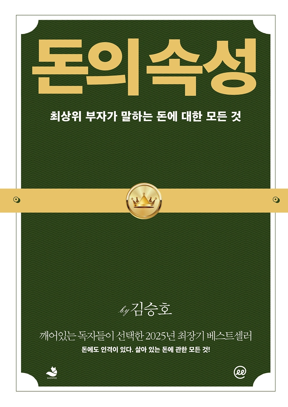 이지페이지: 돈의 속성(큰글자책)