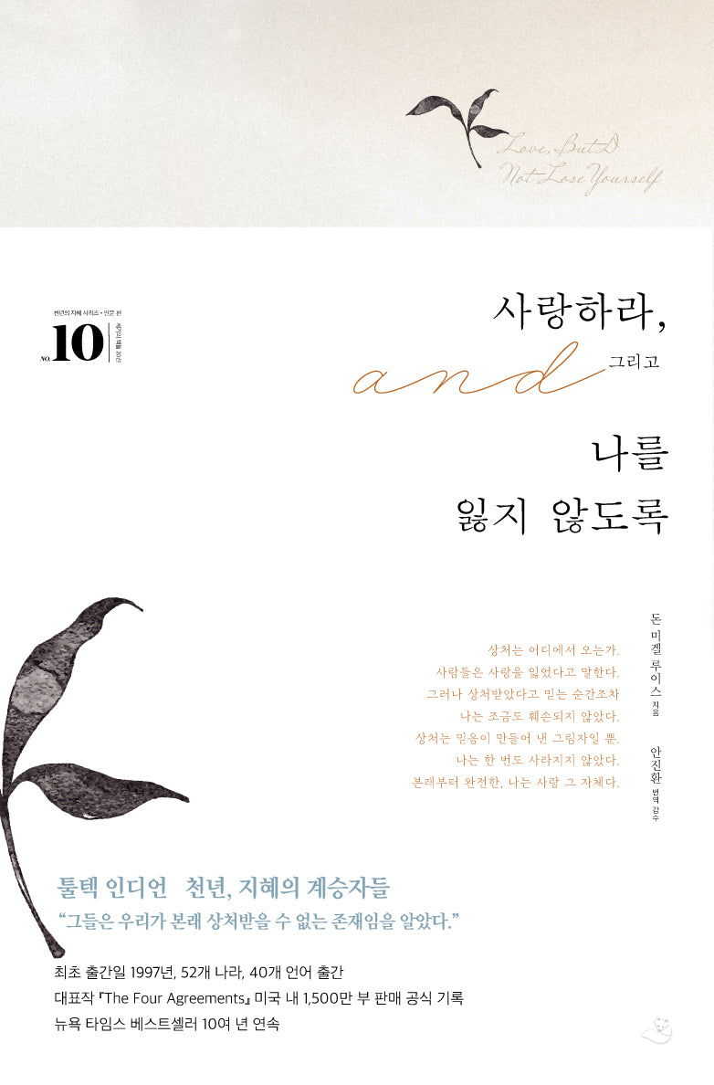 사랑하라, 그리고 나를 잃지 않도록(세기의 책들 20선, 천년의 지혜 시리즈 10)