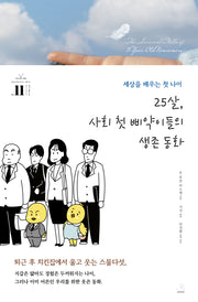 25살, 사회 첫 삐약이들의 생존 동화(세기의 책들 20선 - 천년의 지혜 시리즈 11)