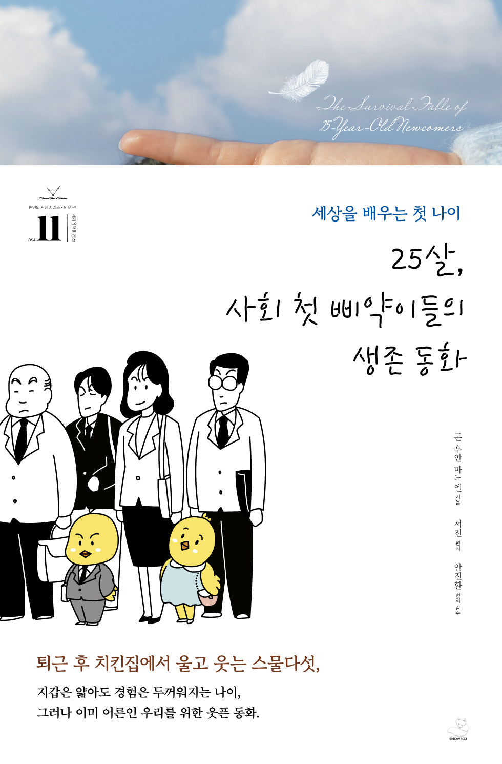 25살, 사회 첫 삐약이들의 생존 동화(세기의 책들 20선 - 천년의 지혜 시리즈 11)