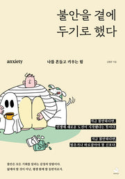 불안을 곁에 두기로 했다