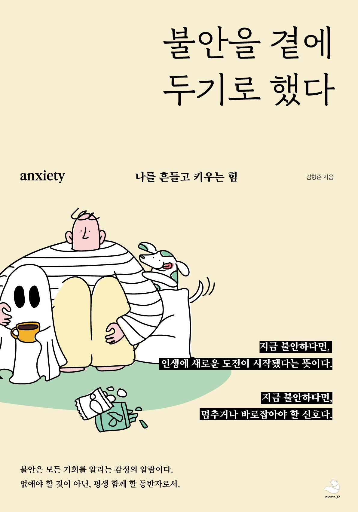 불안을 곁에 두기로 했다