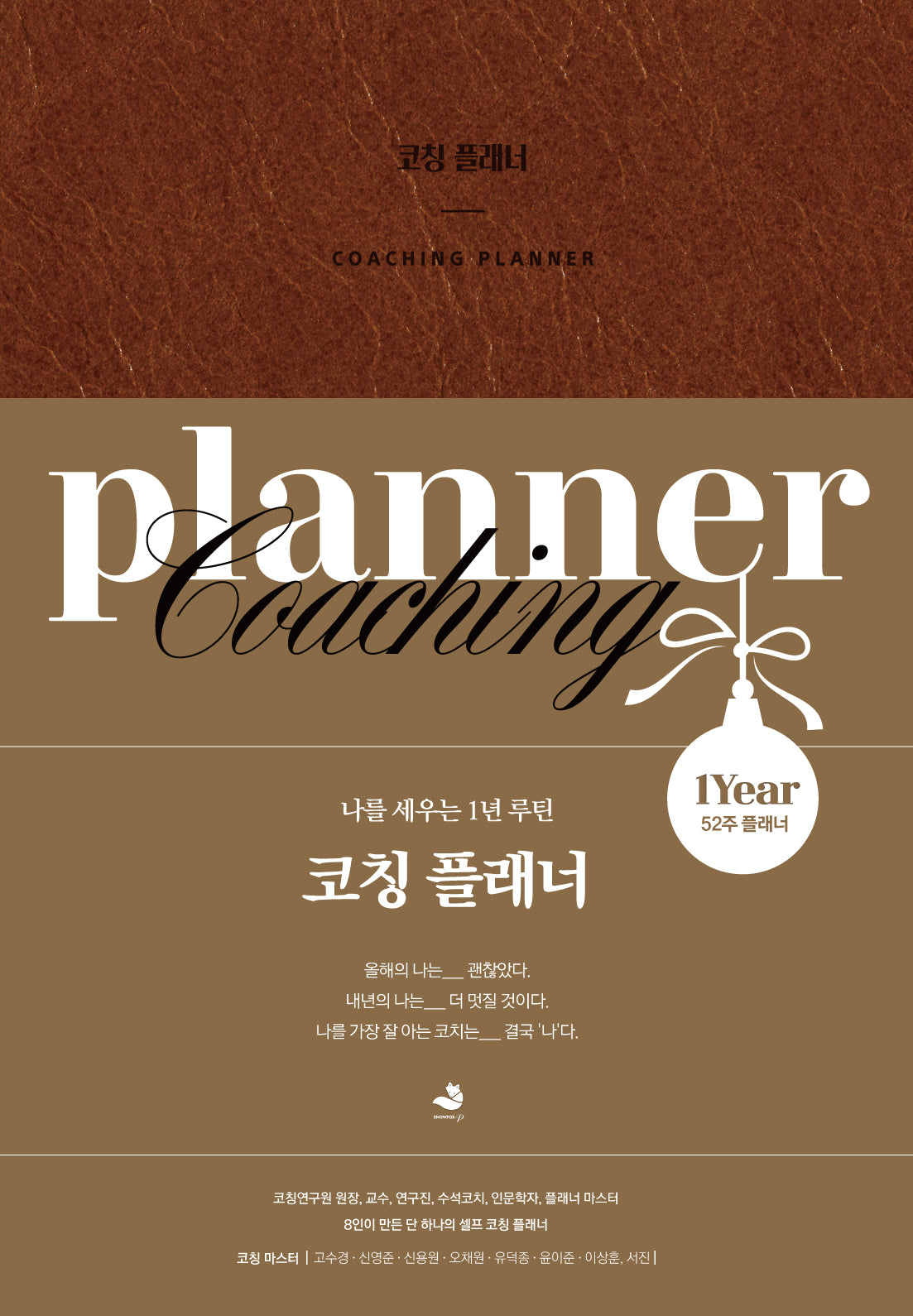 코칭 플래너(양장본 Hardcover)