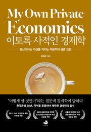 이토록 사적인 경제학