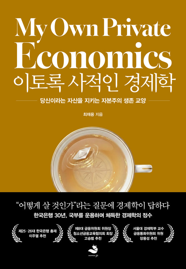 이토록 사적인 경제학