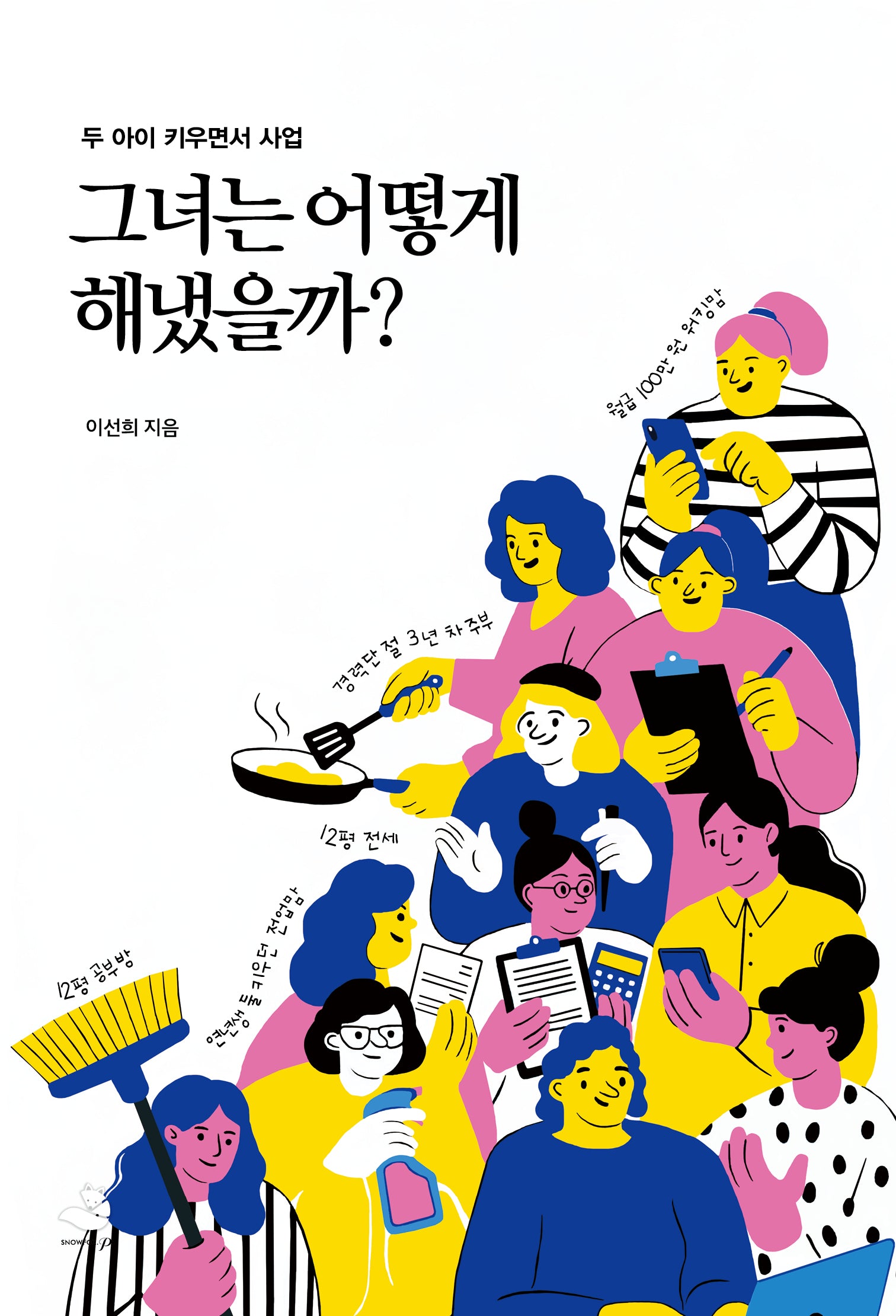그녀는 어떻게 해냈을까?