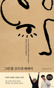 그런 밤, 모두의 에세이